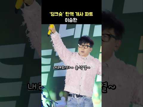 덩크슛 &amp;#39;내려와라 윤석열&amp;#39; 떼창 파트: 탄핵 촛불 문화제 241213 여의도 <strong>KDB</strong> 산업은행 본점: 1213 탄핵콘서트: 탄핵하라 윤석열: Lee Seunghwan