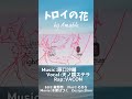 トロイの花 / Amable #音楽 #VocaDuo2024 #原口沙輔 #VACON #天ノ譜ステラ #星野悠 #そゐち #木葉はづく #Binn #トロイの花 #オリジナル曲 #fyp