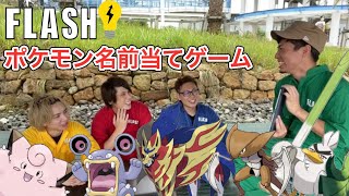 【FLASH】ポケモン名前当てゲーム！！見たことのないポケモンに対して大人はどんな反応をするのか！？ screenshot 5