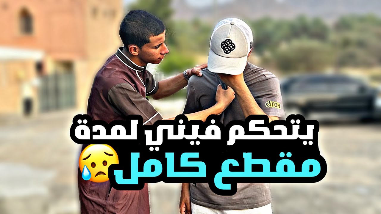راشد يتحكم فيني لمدة مقطع كامل !! 😥