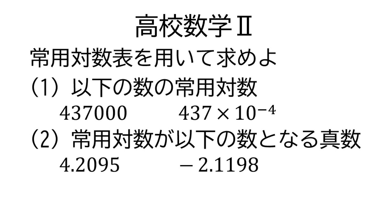 常用対数表【数学Ⅱ指数関数と対数関数】 - YouTube