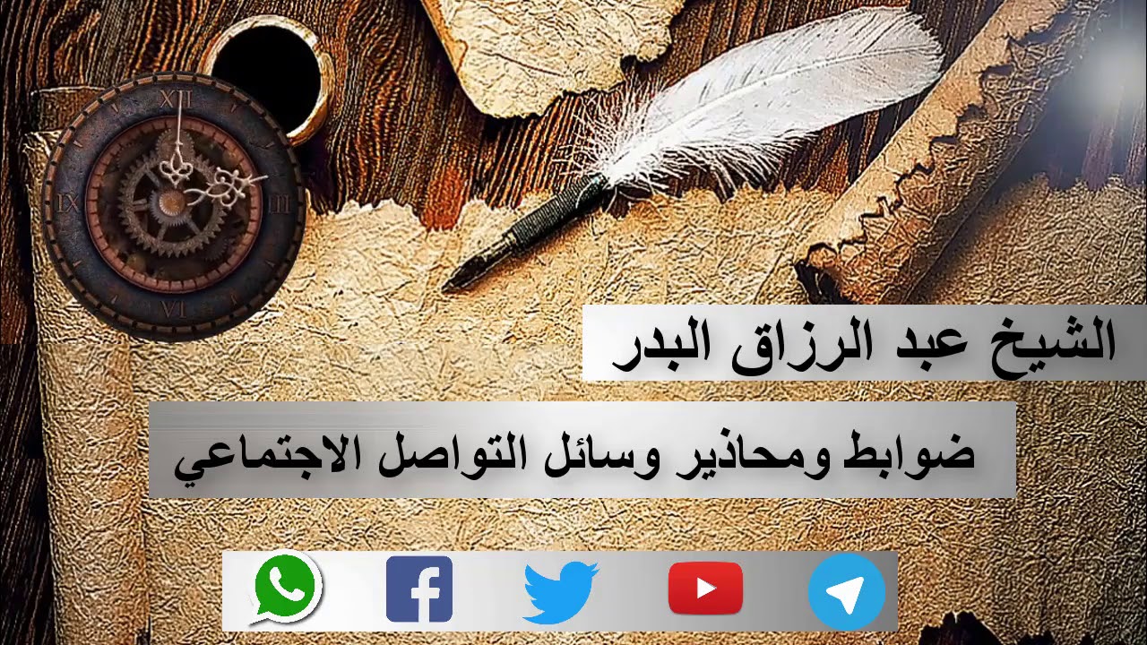 وسائل التواصل  الإجتماعي ضوابط ومحاذير  | الشيخ عبد الرزاق البدر