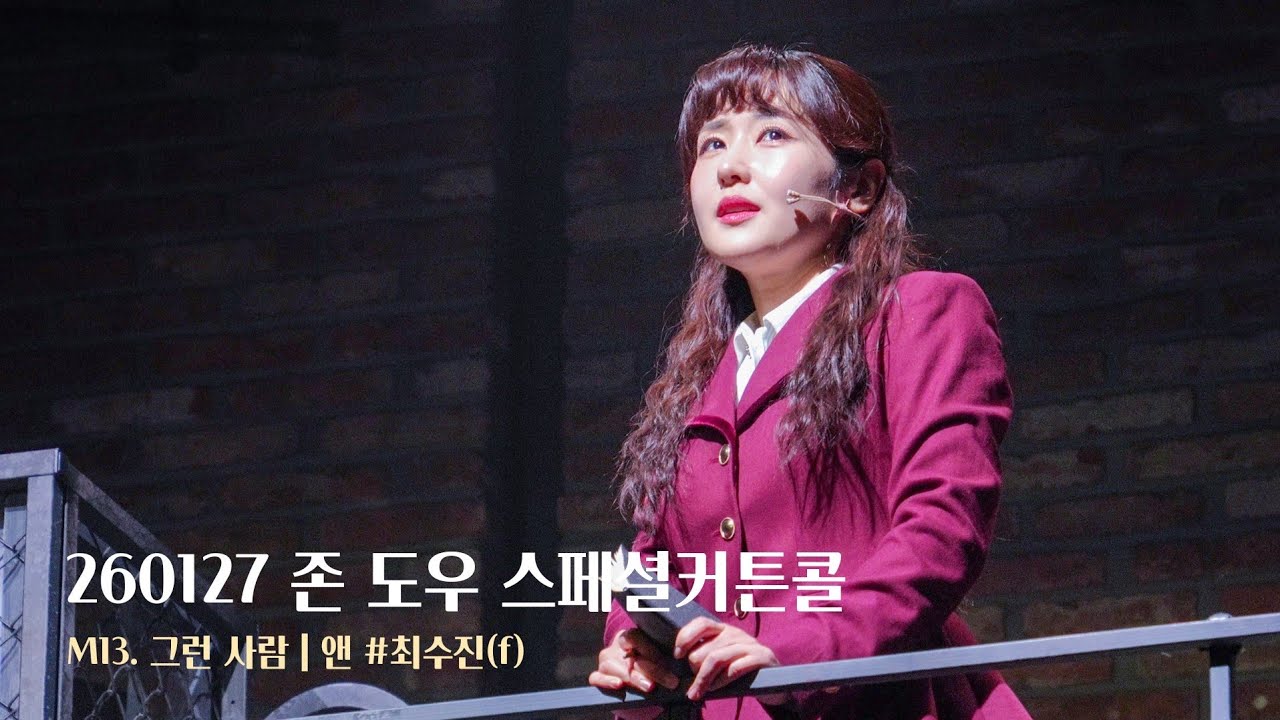 [4K] 260127 뮤지컬 존 도우 스페셜커튼콜 '그런 사람' 최수진(F)