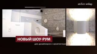 Новый шоу-рум фабрики Atelier Sedap (Франция) в Москве Новый шоу-рум фабрики Atelier Sedap (Франция) в Москве