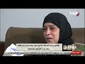 بدموع حارقة أم تروي تفاصيل الليلة الأخيرة في حياة ابنها روحنا القسم نعمل محضر لقينا جثته 