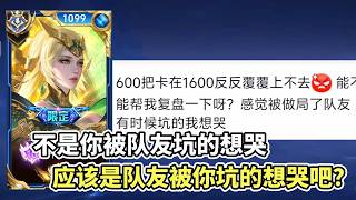 ｜王者荣耀｜Hok｜粉丝复盘之海月｜不是你被队友坑的想哭吧？｜应该是队友被你坑的想哭才对｜