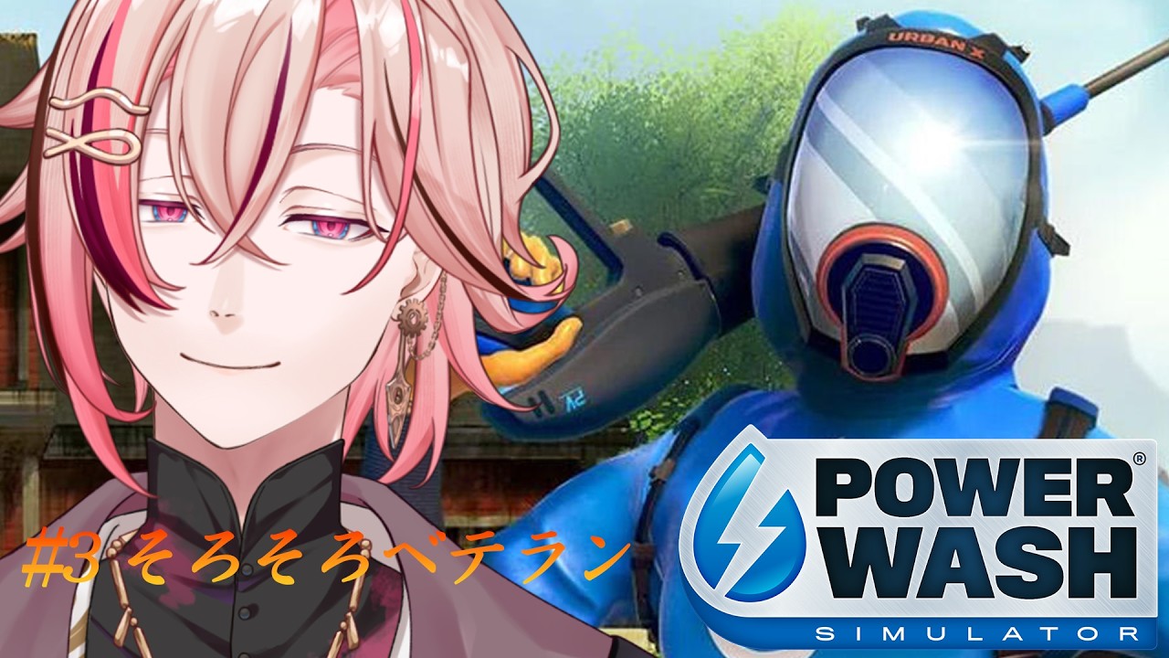 【 #パワーウォッシュシミュレーター  】#3 そろそろベテラン清掃者！【 #個人vtuber   #新人vtuber 】