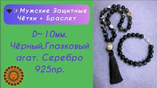 🖤✨🤎Защитные Чётки + Браслет Из Чёрного И Глазкового Агата