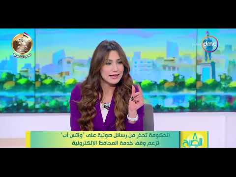 8 الصبح الحكومة تحذر من رسائل صوتية على واتس اب تزعم وقف خدمة المحافظ الإلكترونية