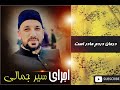 قاری احمد سیر جمالی درمان دردم مادر است Qari Ahmad Seyar Jamali 4K