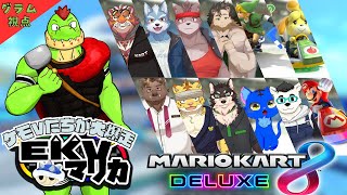 【コラボ】EKVマリカ#090  大勢のケモVさんとレースだっ【川鰐グラムのマリオカート8デラックス実況】  #マリカ #EKVマリカ #mariokart8deluxe  #mario