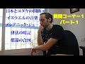 ユダヤ人が答える：日本とユダヤの関係、イスラエルの音楽、メシアニック・ジュ―、律法の暗記、償還の合図（質問コーナー１・パート１）