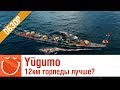 Yūgumo 12км торпеды лучше? - обзор - World of warships