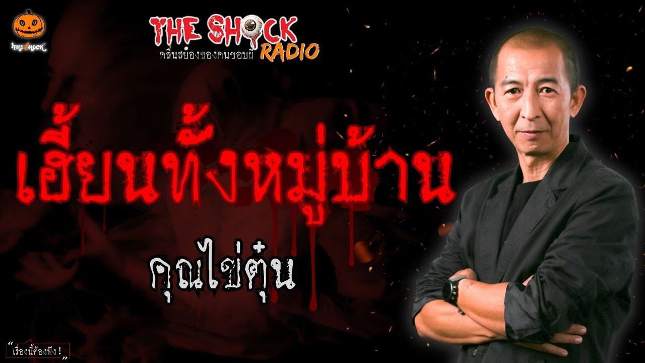 เฮี้ยนทั้งหมู่บ้าน คุณไข่ตุ๋น l TheShock13
