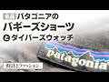 【時計とファッション】名品『パタゴニア』のバギーズショーツとダイバーズウォッチ