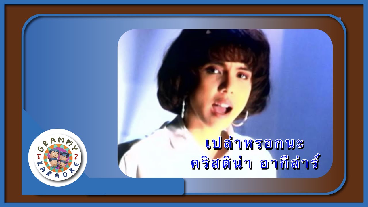 คาราโอเกะ เปล่าหรอกนะ - คริสติน่า อากีล่าร์