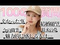 100の質問答えてみました!色々本音で喋ったよ【100質】
