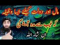 مال اور دولت کیلئے ایسا وظیفہ کہ غیب سے مدد آۓ گی مال اور دولت کیلئے ایسا وظیفہ کہ غیب سے مدد آۓ گی