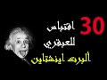 أروع 30 مقولة وإقتباس من إقتباسات العبقري الفيزيائي البرت اينشتاين mp3