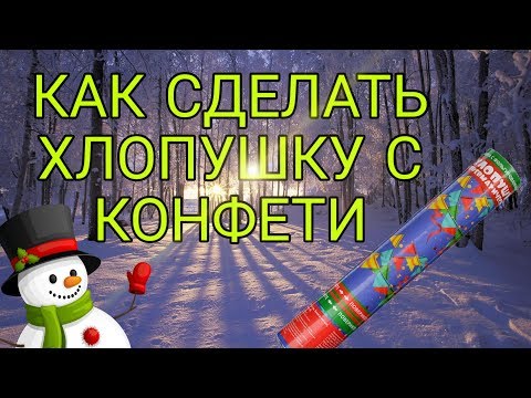 Как сделать хлопушку, которая стреляет конфети