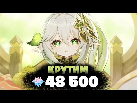 НОВЫЙ БАННЕР НАХИДА ВАУ! - КРУТИМ 48 500 ГЕМОВ | Genshin Impact 3.6
