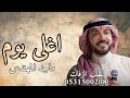 ماجد المهندس اغلى يوم زفة عروس باسم رغد حصريا 2026