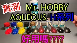 Mr HOBBY AQUEOUS H系列水性漆噴塗實測-三原色、金色、銀色、金屬紅、亮光、消光、墨線液、水貼、溶劑比例都來試看看 水性ホビーカラー