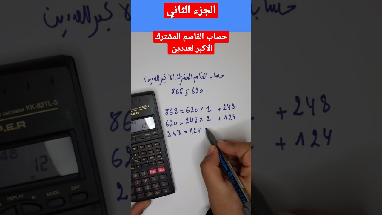 كيفية حساب القاسم المشترك الاكبر لعددين الجزء الثاني #shorts