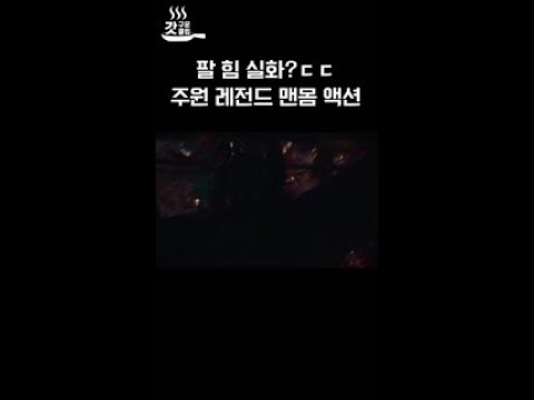 믿고 보는 <strong>주원</strong> 맨몸 액션 #스틸러 #tvN