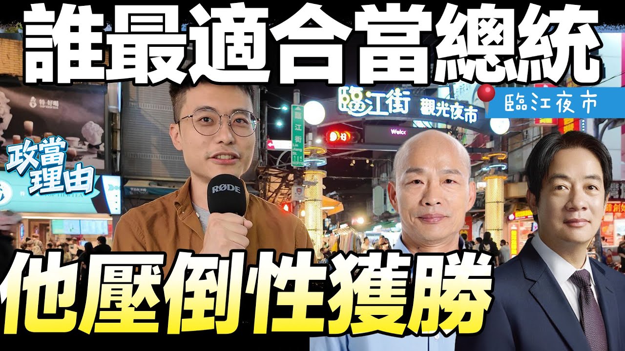 【台北街訪】誰最適合當總統?!他滿意度爆錶!!公認他表現最好!!年輕人也讚!!民眾喜歡他!!民眾超怕他!!