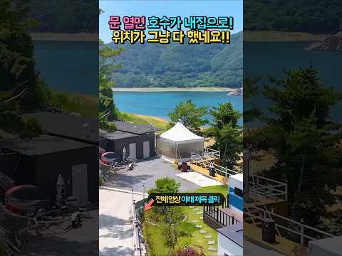 문 열면 호수가 내집으로!! 위치가 모든 걸 다 했네요!! 천혜의 호수 조망 야외 풀장 독채와 카라반!! 전원주택 펜션 매매  #shorts