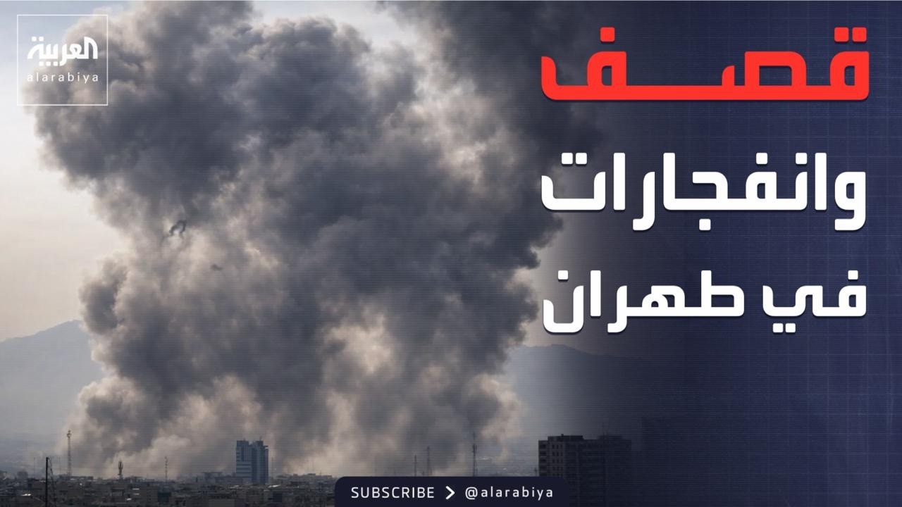 قصف وانفجارات عنيفة.. تفاصيل استهداف غرب طهران مجدداً