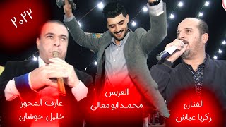 زكريا عياش _وخليل حوشان_مجوز ثقل القثل_افراح ال ابو معالي_سهره العريس محمد ابو معالي