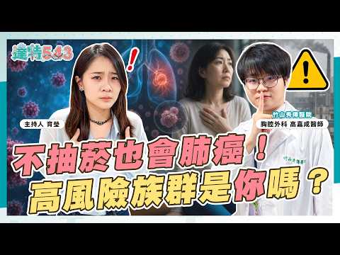 不抽菸也會得肺癌！高風險族群是你嗎？ feat.竹山秀傳醫院 胸腔外科 高嘉成醫師 #達特543 EP20