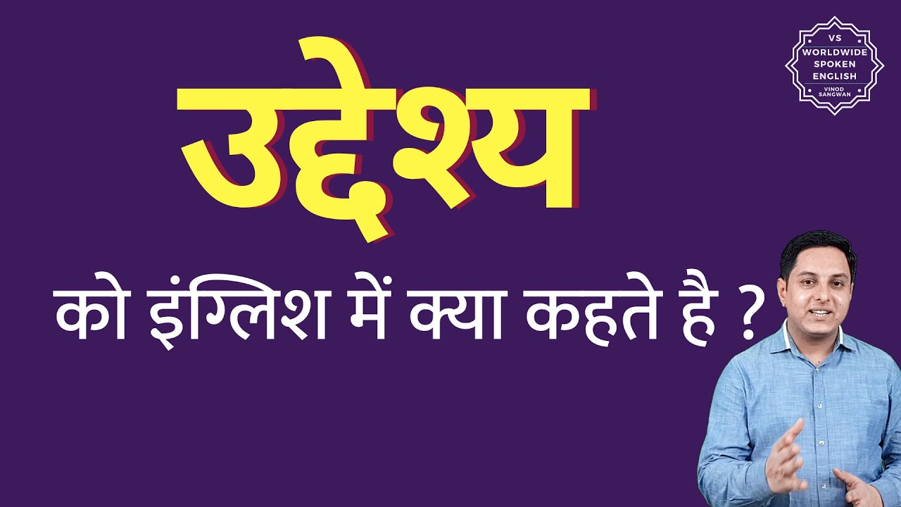 उद्देश्य को इंग्लिश में क्या कहते हैं ? Uddeshya ko English mein kya