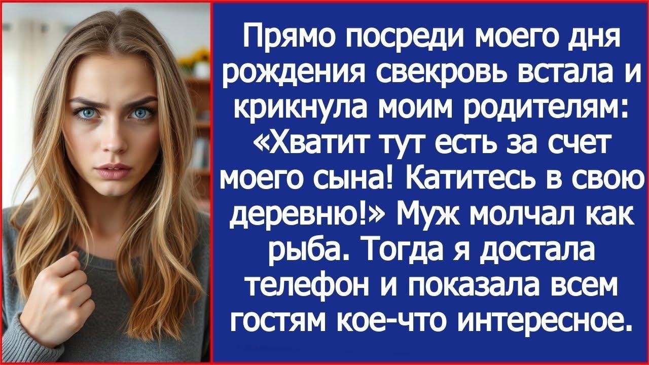 На моем дне рождения свекровь крикнула моим родителям  Хватит тут есть за счет моего сына! Валит