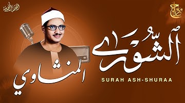 تلاوة عذبة تريح القلب وتهدئ الأعصاب | سورة الشورى كاملة | الشيخ محمد صديق المنشاوي