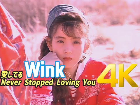 [4K 60FPS] Wink - 愛してる 〜Never Stopped Loving You〜 4K AI Upscaling