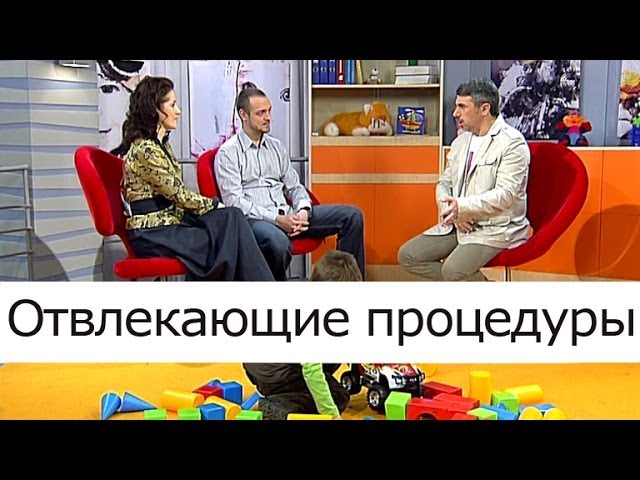 Отвлекающие процедуры - Школа доктора Комаровского