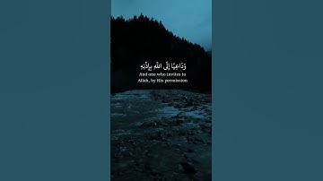 يَا أَيُّهَا النَّبِيُّ إِنَّا أَرْسَلْنَاكَ شَاهِدًا وَمُبَشِّرًا وَنَذِيرًا #quran #قرآن #تلاوات
