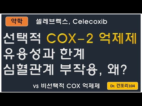 선택적 COX-2 억제제(selective COX-2 inhibitor, celebrex, celecoxib) 유용성과 한계: 심혈관계 문제가 나타나는 이유