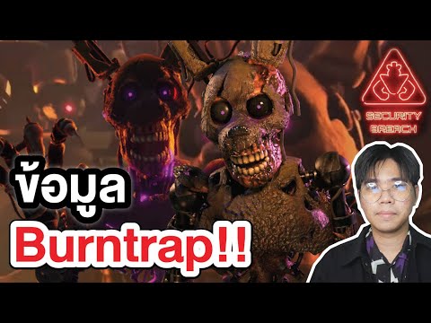 FNAF | รวมข้อมูล Burntrap !! ใน Five Nights at Freddy&rsquo;s : Security Breach