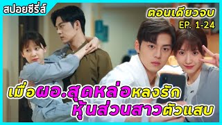 (ตอนเดียวจบ) เมื่อผอ.สุดหล่อหลงรักหุ้นส่วนสาวตัวแสบ |สปอยซีรี่ส์| Party A Who Lives Beside Me EP1-24