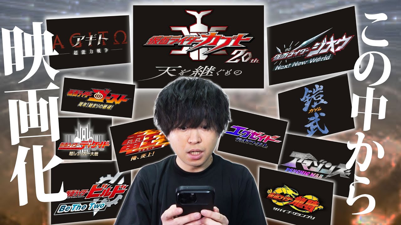 平成ライダー11タイトルの候補から映画化されるのは・・・アレでしょ？仮面ライダームービープロジェクト予想投票キャンペーン！