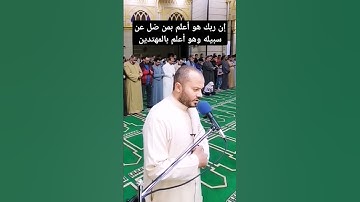 إن ربك هو أعلم بمن ضل عن سبيله وهو أعلم بالمهتدين سورة القلم alqalam sourah #الشيخ_محمد_أبو_طاقية
