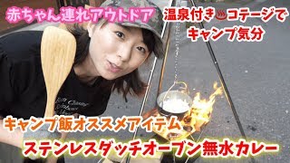 キャンプ飯！ダッチオーブンで無水カレー温泉付きコテージあり！@角神湖畔青少年旅行村【新潟ママの育児日記】