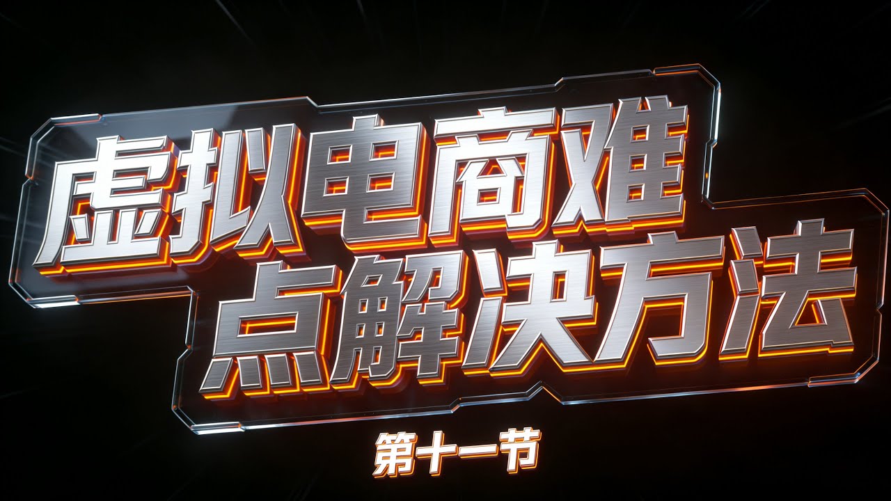 网创项目电商虚拟类目痛点难点之数据更新软件【第十一节】