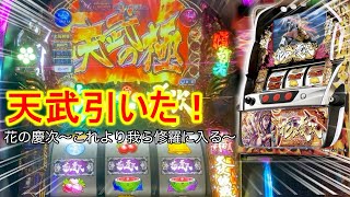 花の慶次】修羅で天武の極引いた！引き強で大連荘で大勝利した実践【俺