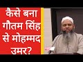 कैसे बना गौतम सिंह से मोहम्मद उमर? | Maulana Umar Gautam speech | Uttar Pradesh news