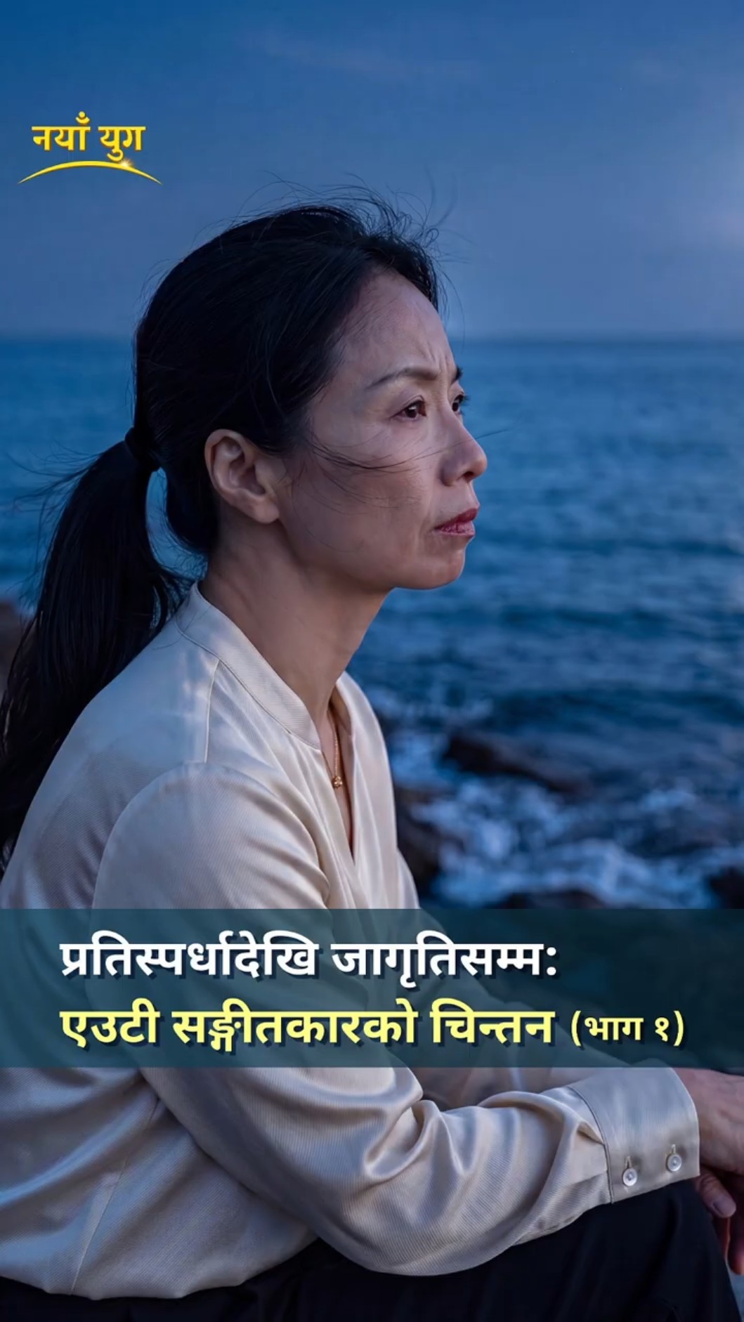 प्रतिस्पर्धादेखि जागृतिसम्म: एउटी सङ्गीतकारको चिन्तन (भाग १)